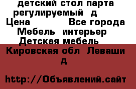 детский стол парта регулируемый  д-114 › Цена ­ 1 000 - Все города Мебель, интерьер » Детская мебель   . Кировская обл.,Леваши д.